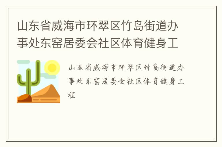 山東省威海市環翠區竹島街道辦事處東窯居委會社區體育健身工程