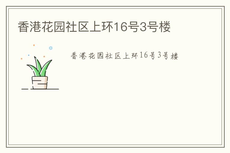 香港花園社區上環16號3號樓