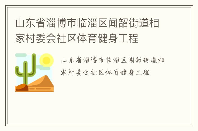山東省淄博市臨淄區聞韶街道相家村委會社區體育健身工程