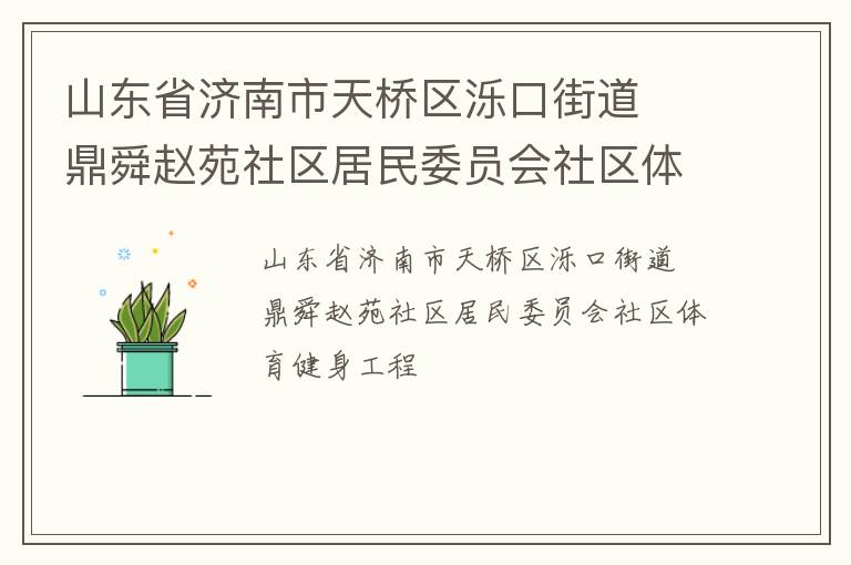 山東省濟南市天橋區濼口街道  鼎舜趙苑社區居民委員會社區體育健身工程