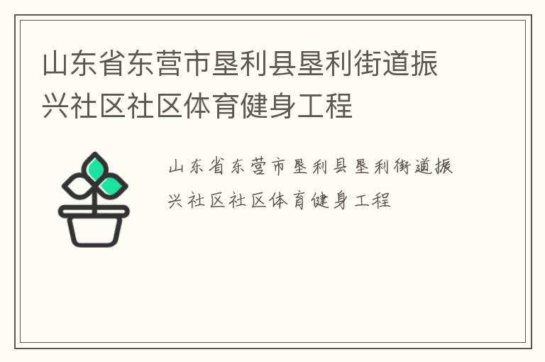 山東省東營(yíng)市墾利縣墾利街道振興社區(qū)社區(qū)體育健身工程