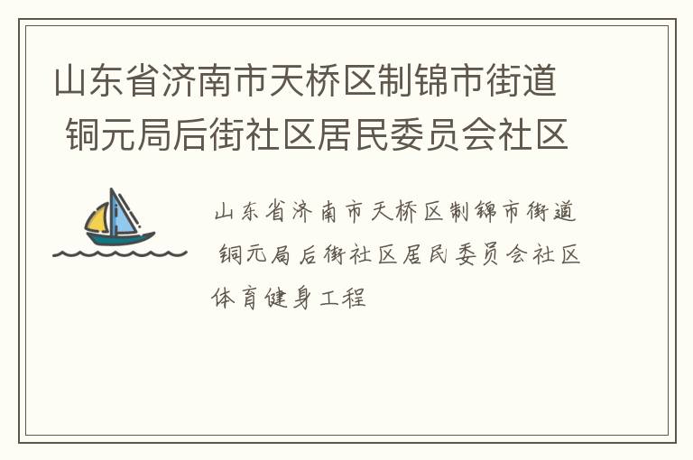 山東省濟南市天橋區制錦市街道 銅元局后街社區居民委員會社區體育健身工程