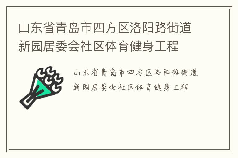 山東省青島市四方區洛陽路街道新園居委會社區體育健身工程