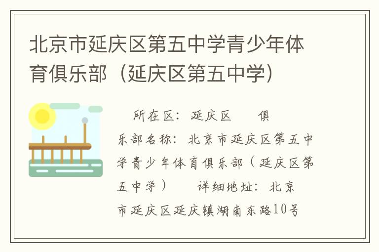 北京市延慶區第五中學青少年體育俱樂部（延慶區第五中學）
