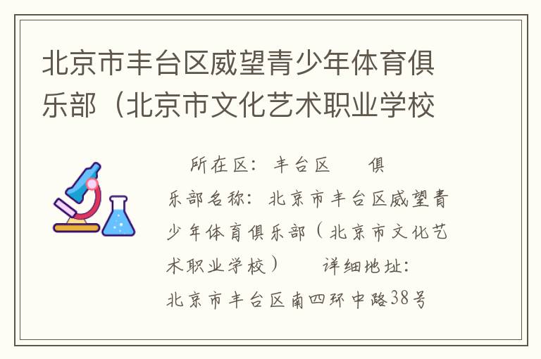 北京市豐臺區威望青少年體育俱樂部（北京市文化藝術職業學校）