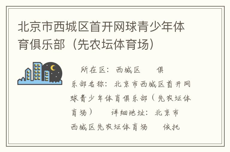 北京市西城區首開網球青少年體育俱樂部（先農壇體育場）