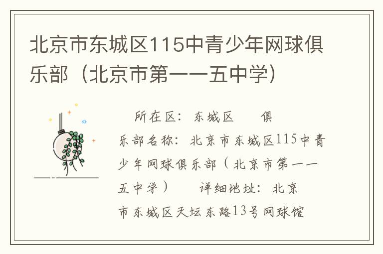 北京市東城區115中青少年網球俱樂部（北京市第一一五中學）