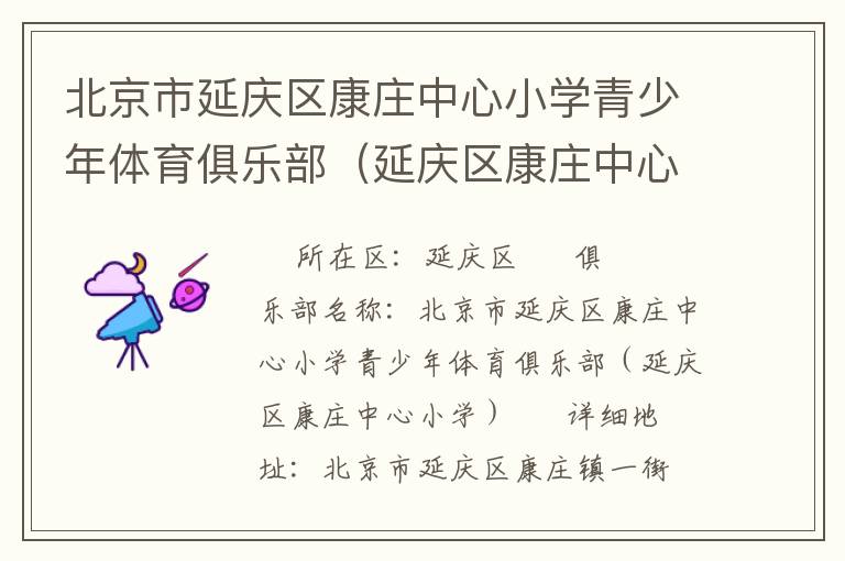 北京市延慶區(qū)康莊中心小學(xué)青少年體育俱樂(lè)部（延慶區(qū)康莊中心小學(xué)）