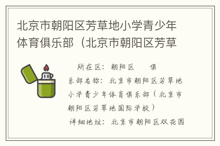 北京市朝陽區芳草地小學青少年體育俱樂部（北京市朝陽區芳草地國際學校）