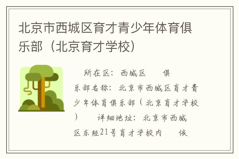 北京市西城區育才青少年體育俱樂部（北京育才學校）