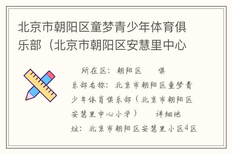 北京市朝陽區童夢青少年體育俱樂部（北京市朝陽區安慧里中心小學）