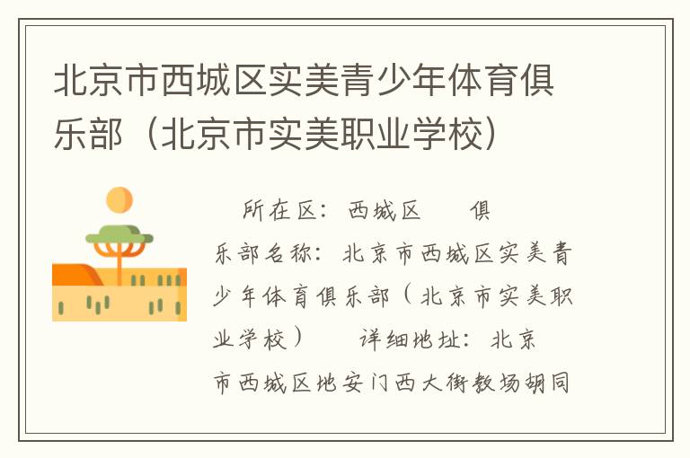 北京市西城區實美青少年體育俱樂部（北京市實美職業學校）