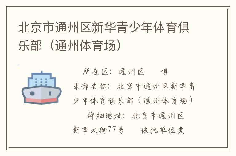 北京市通州區(qū)新華青少年體育俱樂部（通州體育場）