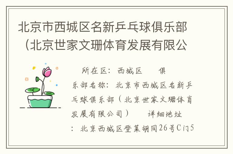 北京市西城區名新乒乓球俱樂部（北京世家文珊體育發展有限公司）