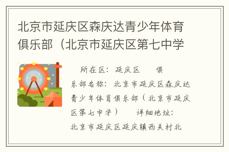 北京市延慶區森慶達青少年體育俱樂部（北京市延慶區第七中學）