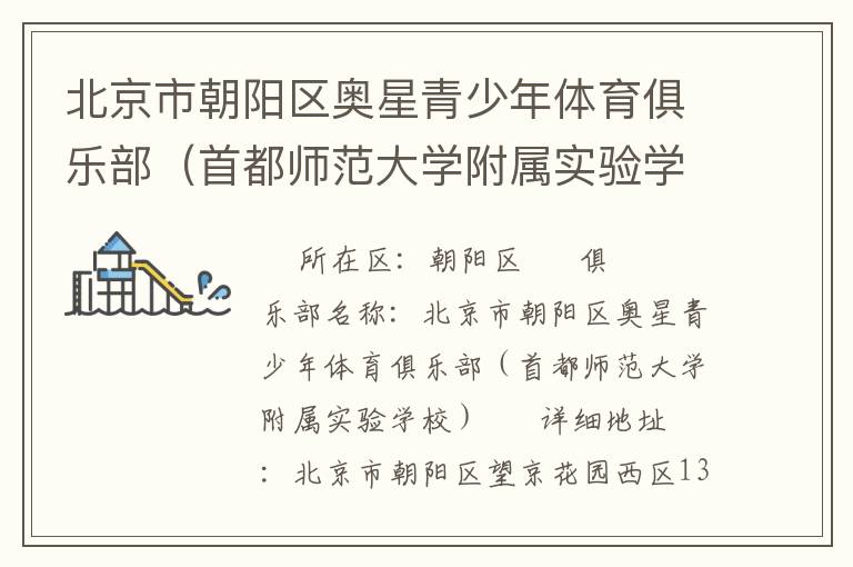 北京市朝陽區奧星青少年體育俱樂部（首都師范大學附屬實驗學校）