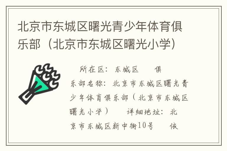 北京市東城區曙光青少年體育俱樂部（北京市東城區曙光小學）