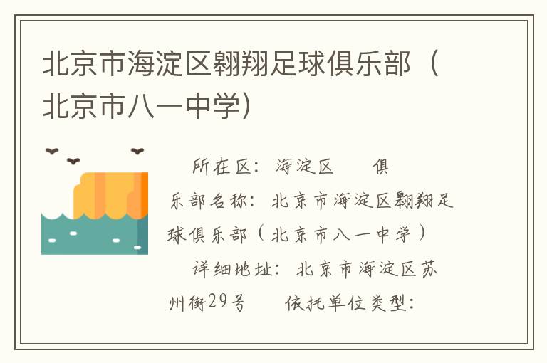 北京市海淀區(qū)翱翔足球俱樂部（北京市八一中學）