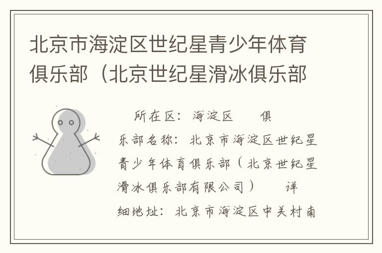北京市海淀區世紀星青少年體育俱樂部（北京世紀星滑冰俱樂部有限公司）