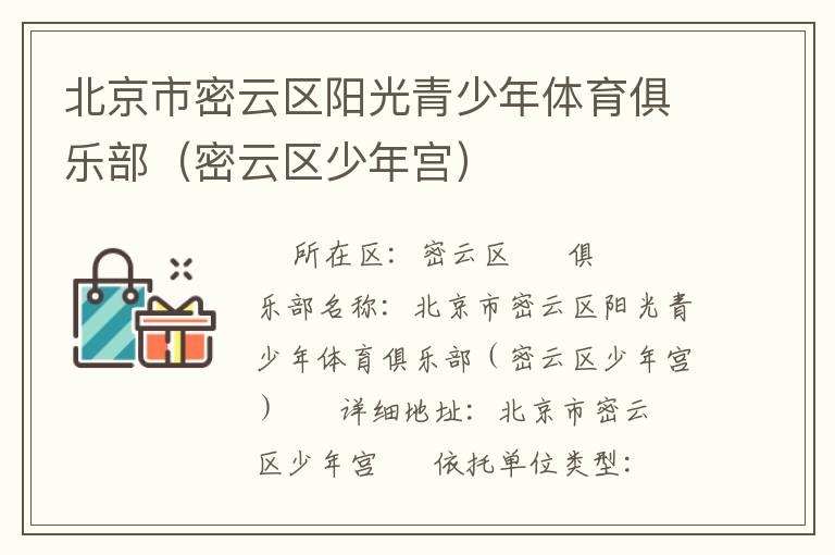 北京市密云區陽光青少年體育俱樂部（密云區少年宮）