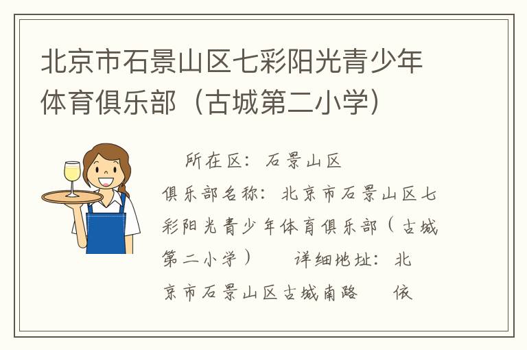 北京市石景山區七彩陽光青少年體育俱樂部（古城第二小學）