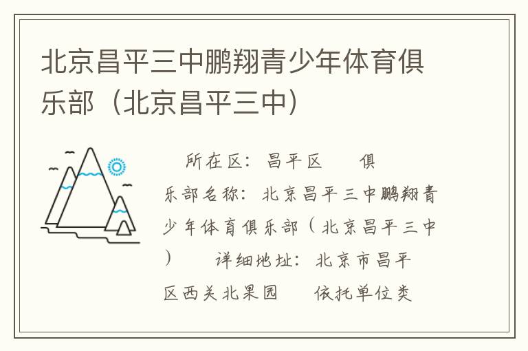 北京昌平三中鵬翔青少年體育俱樂(lè)部（北京昌平三中）