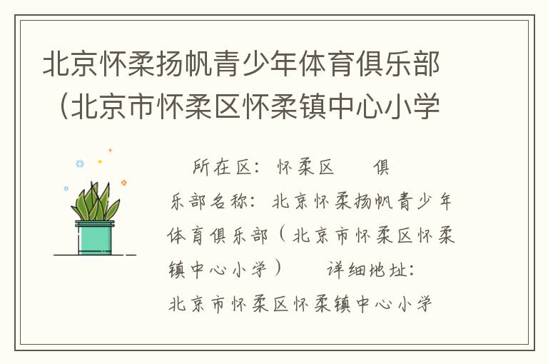 北京懷柔揚(yáng)帆青少年體育俱樂(lè)部（北京市懷柔區(qū)懷柔鎮(zhèn)中心小學(xué)）