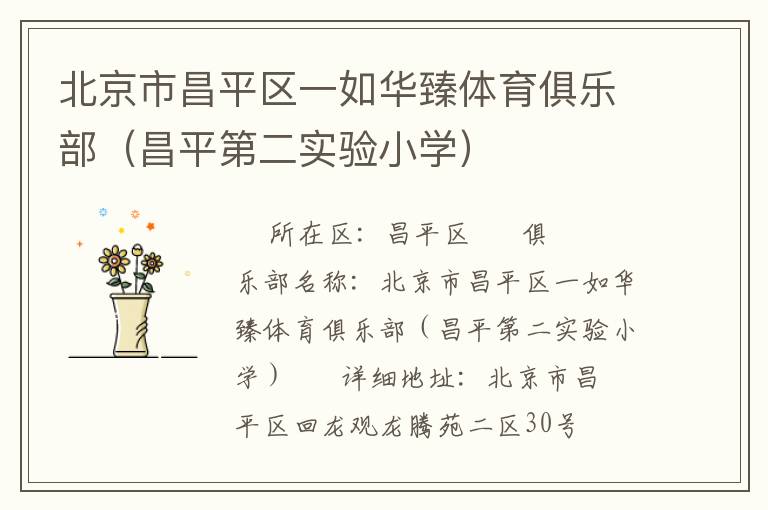 北京市昌平區(qū)一如華臻體育俱樂部（昌平第二實(shí)驗(yàn)小學(xué)）