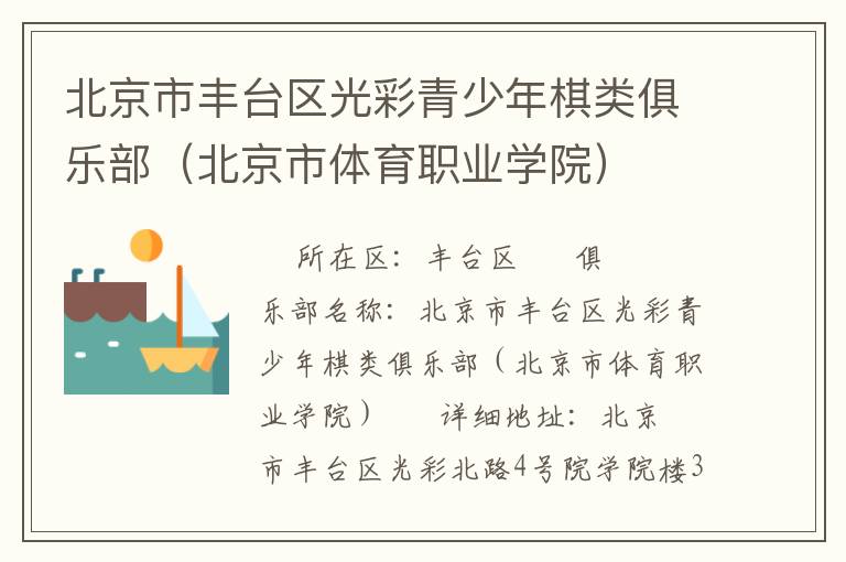 北京市豐臺區光彩青少年棋類俱樂部（北京市體育職業學院）
