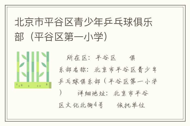 北京市平谷區青少年乒乓球俱樂部（平谷區第一小學）