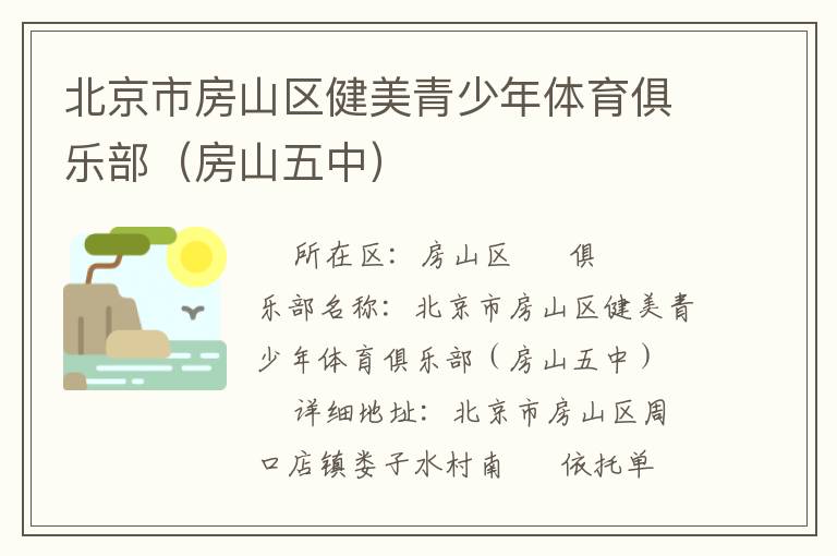 北京市房山區健美青少年體育俱樂部（房山五中）