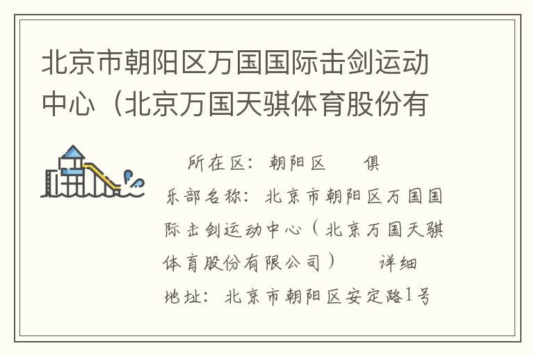 北京市朝陽區萬國國際擊劍運動中心（北京萬國天騏體育股份有限公司）