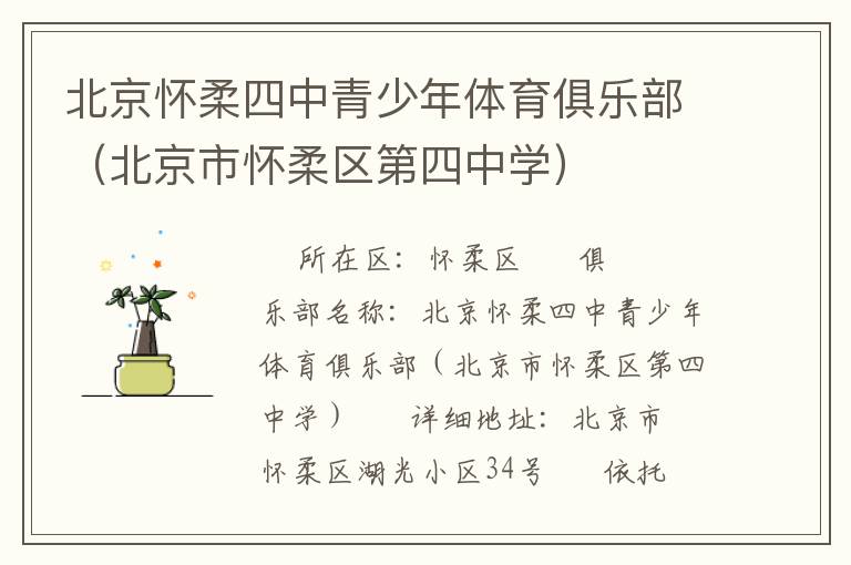 北京懷柔四中青少年體育俱樂部（北京市懷柔區第四中學）