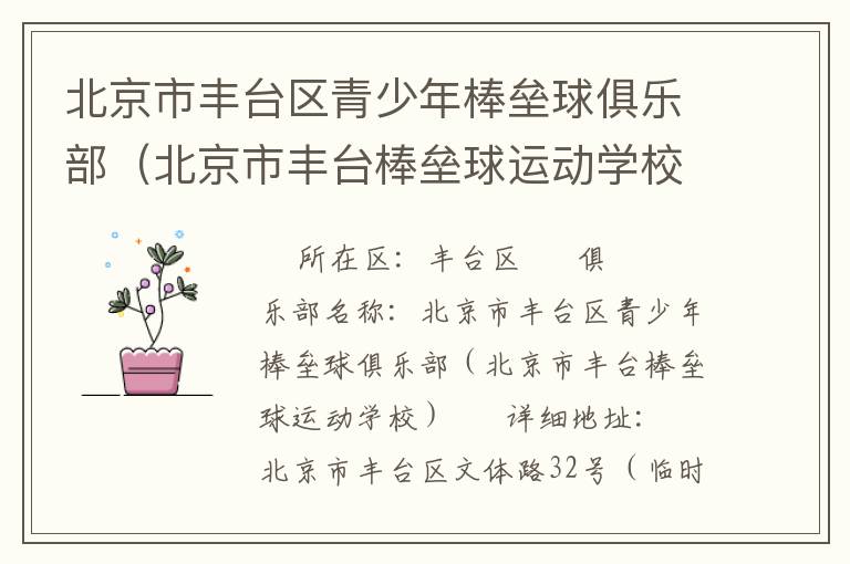 北京市豐臺區青少年棒壘球俱樂部（北京市豐臺棒壘球運動學校）