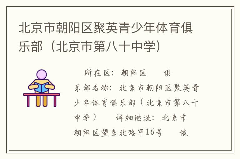 北京市朝陽區聚英青少年體育俱樂部（北京市第八十中學）