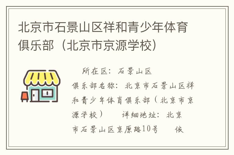 北京市石景山區祥和青少年體育俱樂部（北京市京源學校）