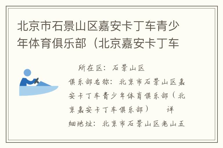 北京市石景山區嘉安卡丁車青少年體育俱樂部（北京嘉安卡丁車俱樂部）