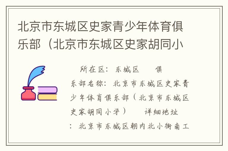 北京市東城區(qū)史家青少年體育俱樂部（北京市東城區(qū)史家胡同小學）