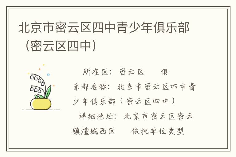 北京市密云區四中青少年俱樂部（密云區四中）