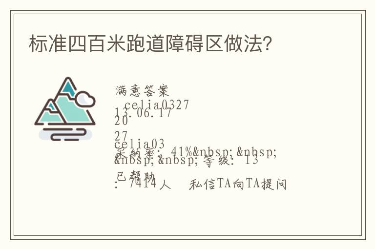 標準四百米跑道障礙區做法？
