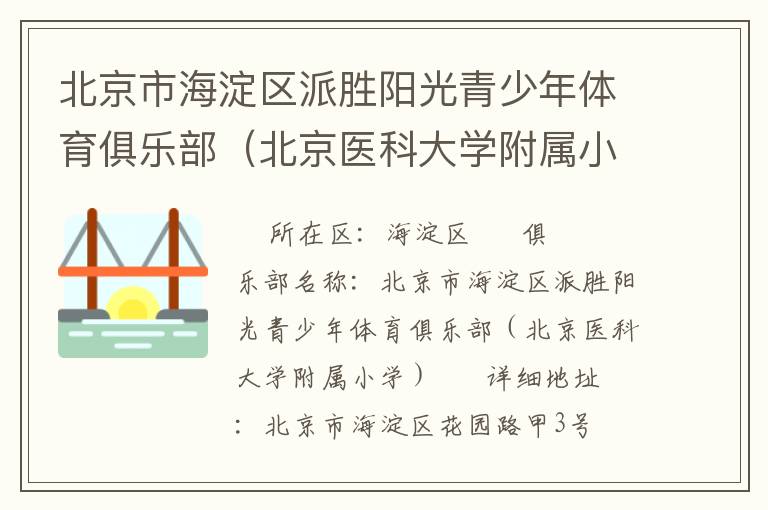 北京市海淀區派勝陽光青少年體育俱樂部（北京醫科大學附屬小學）