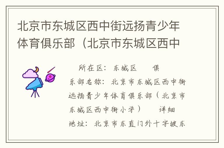 北京市東城區西中街遠揚青少年體育俱樂部（北京市東城區西中街小學）