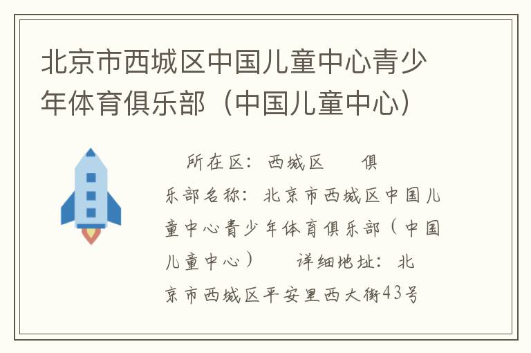 北京市西城區中國兒童中心青少年體育俱樂部（中國兒童中心）