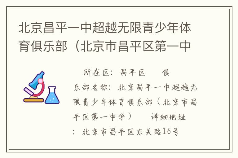 北京昌平一中超越無限青少年體育俱樂部（北京市昌平區第一中學）