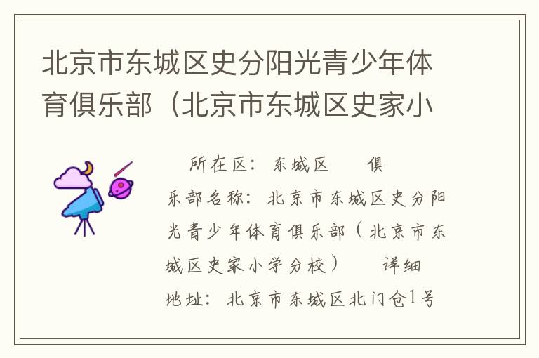北京市東城區(qū)史分陽光青少年體育俱樂部（北京市東城區(qū)史家小學(xué)分校）