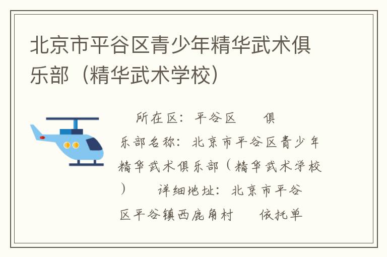 北京市平谷區青少年精華武術俱樂部（精華武術學校）