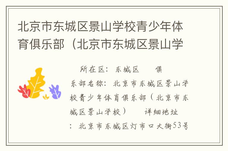 北京市東城區景山學校青少年體育俱樂部（北京市東城區景山學校）