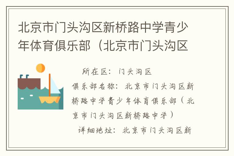 北京市門頭溝區新橋路中學青少年體育俱樂部（北京市門頭溝區新橋路中學）