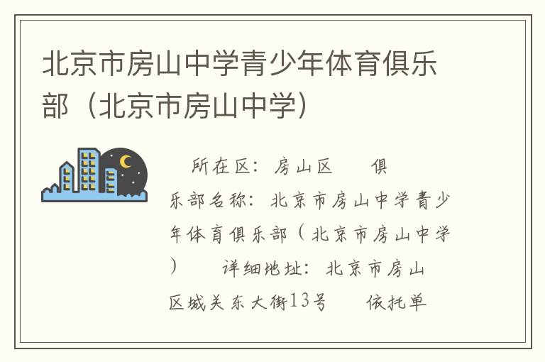 北京市房山中學(xué)青少年體育俱樂部（北京市房山中學(xué)）