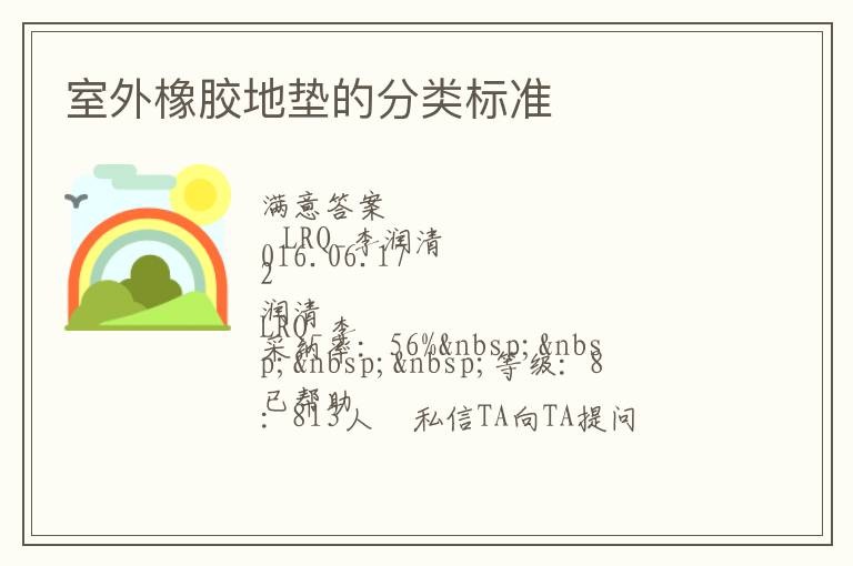 室外橡膠地墊的分類標(biāo)準
